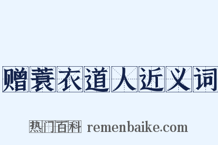 赠蓑衣道人近义词是什么意思的图片